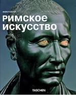 римское искусство