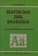 ინგლისური ენის შემსწავლელი სახელმძღვანელო - გოლიცინსკი ი. - ინგლისური ენის გრამატიკა