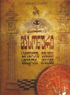 მასონები - საიდუმლოს ფესვები სინათლის ძიებაში