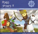 მეფე ერეკლე II #22