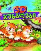 3D ჯუნგლები