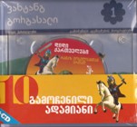 10 გამოჩენილი ადამიანი + CD