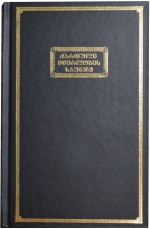 ქართული მწერლობის საუნჯე XII ტომი