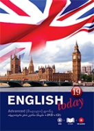 ინგლისური ენის შემსწავლელი სახელმძღვანელო -  - ENGLISH TODAY  ინგლისური ენის კურსი #19 (Advanced)