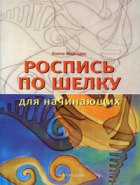 Роспись по шелку для начинающих