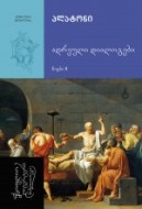 ადრეული დიალოგები (წიგნი 2) #13