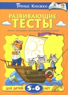 Развивающие тесты для детей 5-6 лет