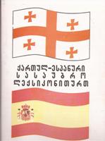 ქართულ-ესპანური სასაუბრო