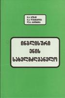 ინგლისური ენის სახელმძღვანელო #2