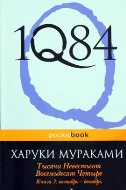 1Q84 Книга 3 - Октябрь-декабрь