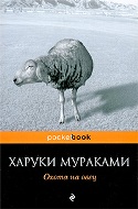 უცხოური ლიტერატურა - მურაკამი ჰარუკი - Охота на овец