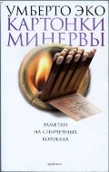 Картонки Минервы. Заметки на спичечных коробках