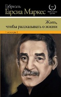 Жить, чтобы рассказывать о жизни