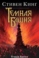 Темная Башня: Книга 7. Темная Башня