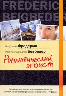 Романтический эгоист