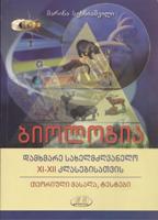 ბიოლოგია დამხმარე სახელმძღვანელო XI-XII კლასებისათვის