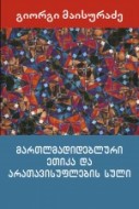 მართლმადიდებლური ეთიკა და არათავისუფლების სული