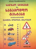 საგზაო ნიშნები და საგამოცდო ტესტები