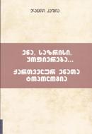 ენა საზრისი ყოფიერება... ქართველურ ენათა ტოპოლოგია #7