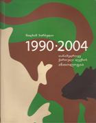 თანამედროვე ქართული ლექსის ანთოლოგია 1990-2004