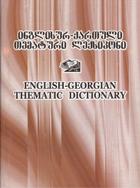 ინგლისურ-ქართული თემატური ლექსიკონი
