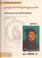 დოქტორ მარტინ ლუთერი - ცხოვრება და მოღვაწეობა #1