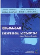 ბუღალტერია/აუდიტი - ჯეიმს ს. ვან ჰორნი - ფინანსური მენეჯმენტის საფუძვლები