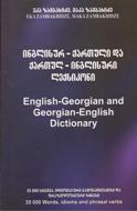 ინგლისურ-ქართული და ქართულ-ინგლისური ლექსიკონი