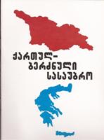 ქართულ-ბერძნული სასაუბრო