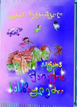 ზღაპრები - პეტრიაშვილი გურამი - პატარა ქალაქის სასწაულები