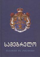 სამეგრელო - თავადები და აზნაურები