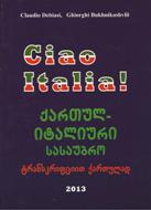 ქართულ-იტალიური სასაუბრო (ტრანსრიფციით ქართულად)
