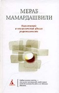 Классический и неклассический идеалы рациональности