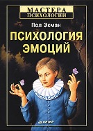 Психология эмоций