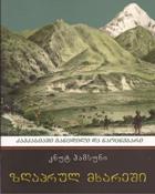 ზღაპრულ მხარეში კავკასიაში განცდილი და ნაოცნებარი