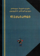 ქართული მატერიალური კულტურის ეთნოგრაფიული ლექსიკონი