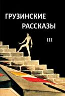 Грузинские рассказы #3