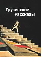 Грузинские рассказы