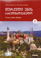 თურქული ენის სახელმძღვანელო #1