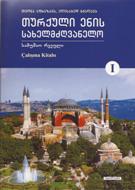 თურქული ენის სახელმძღვანელო - სამუშაო რვეული #1