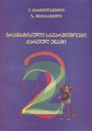 გრამატიკული სავარჯიშოები ქართულ ენაში - 2 კლასი