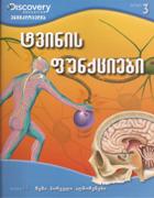 ენციკლოპედია -  - ტვინის ფუნქციები #14