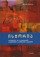 ისტორია - ეროვნული და საატესტატო საგამოცდო საკითხების კრებული