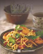 კულინარია - ბეილი ედიტ - აზიური სამზარეულო