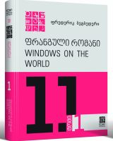 ფრანგული რომანი. Windows on the World