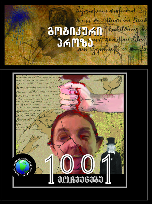 1001 მოჩვენება #3