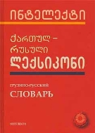 ქართულ-რუსული  ლექსიკონი