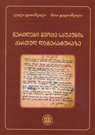 წერილები მეოცე საუკუნის ქართულ ლიტერატურაზე