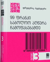 99 ფრანკი საბოლოო აღწერა ჩამოფასებამდე #3