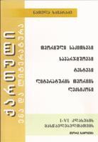ქართული ენა და ლიტერატურა (1-6 კლასების მასწავლებელთათვის) 